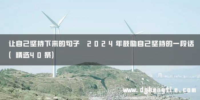 让自己坚持下来的句子 2024年鼓励自己坚持的一段话（精选40条）